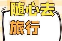 年度必买！200+条线路可选、无限次参加！山人“随心游”来了，买到就是赚！