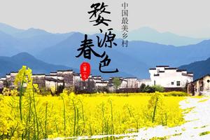 【高品小团•6日•婺源•徽州赏花】3月3期从婺源到新安江•双岭花事（篁岭+江岭）•龙天塔•月亮湾•齐云山•新安江•古道