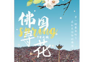 【高品小团•佛国寻花•成都集合•7日】3月7期连发•四姑娘山•双桥沟•金川梨花•色达佛学院•鱼子西•海螺沟•甲居藏寨