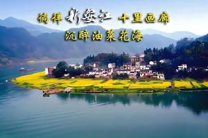 【VIP头等舱21人•婺源•新安江•千岛湖•4日周中】3月18~21从婺源到千岛湖•婺源江岭•龙天塔•花田乡•严州古城 