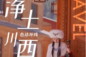 【高品小团•净土川西•色达环线•6日】12月多期牛背山•鱼子西•墨石公园•色达•马尔康•毕棚沟