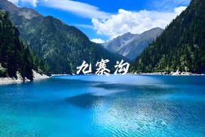 【高品小团•玩遍川渝•8日】12月多期峨眉山•乐山大佛•三星堆•都江堰•九寨沟•黄龙•成都•重庆