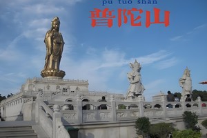 【VIP头等舱•4日•普陀山祈福】4月07~10四大佛教名山普陀山•普济寺•周庄古镇•观音法界•拈花湾•鼋头渚