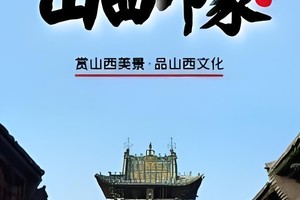 【VIP头等舱•全景山西•8日】3月24~31日大同•云冈石窟•五台山•忻州古城•雁门关•晋祠•平遥•王家大院•壶口瀑布