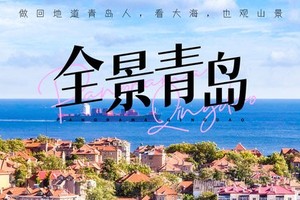 【2-8人私享小团•全景青岛•全年发团•随到随接】10月~11月青岛土著带您玩转青岛4天3晚全景游