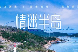 【2~8人私享小团•全年发团•随到随接】10~11月情迷胶东半岛 •黄海之滨到北方海岛特别计划•梦幻5天4晚