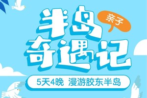 【亲子游•半岛奇遇记】2~8人私享小团•青岛•烟台•威海•海滨趣玩•畅游海洋世界•养马岛•刘公岛•拾海贝•海边野生动物园