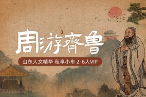 【2~8人小车团•4日•全年发团•随到随接•周游齐鲁】 10~11月 济南泰安曲阜•人文精华 •3大5A景区•2处小众地