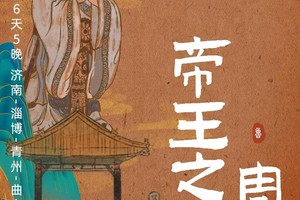 【2~8人小车团•6日•全年发团•帝王之路】 10~11月游三孔敬圣人登泰山 •4大5A景区 •5大网红宝藏地•两场表演