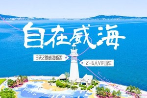【2~8人小车团•全年发团•随到随接】10月多期遇自在威海• 戏水国际海水浴场•打卡“小镰仓”火炬八街•猫头山观景台 