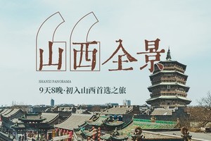 【高品小团•山西全省游•9日】7月5~13日一次玩遍山西全境•|打卡黑神话悟空取景地•从晋北到晋南