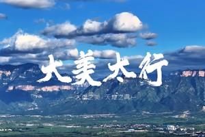 【高品小团•7日•行摄太行山全景】12月多期纵贯“南北”太行•太行大峡谷•一山两省三挂壁•太行大峡谷•悬崖挂壁公路
