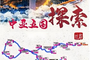 【高品小团•中亚三国•17日】9月7日-23日重走丝绸之路•追寻异域全景•哈萨克斯坦•吉尔吉斯斯坦•乌兹别克斯坦