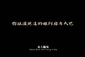 你从没见过的旅行房车大巴