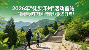2026年“徒步泽州”暮春咏归 · 珏山踏青线