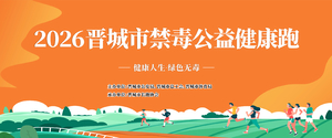 个人报名通道 | 2026晋城市禁毒公益健康跑