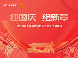 2026富士康晋城科技园工会10K健康跑