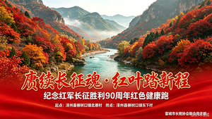 赓续长征魂・红叶踏新程｜纪念红军长征胜利90周年红色健康跑
