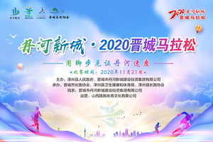 官方配速员 | 丹河新城 · 2020晋城马拉松
