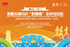 志愿服务 | 高都古镇2021“彤康杯”乡村马拉松