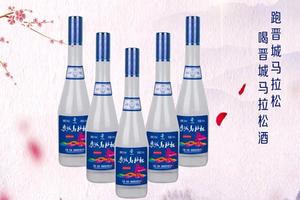 晋城马拉松酒 | 用奔跑点燃激情