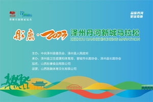 志愿者组织 | 彤康 · 2023泽州丹河新城马拉松