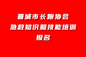 晋城市长跑协会急救知识和技能培训