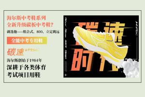 【新款】海尔斯699SC+全能中考专用鞋