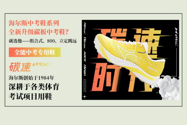 【新款】海尔斯699SC+全能中考专用鞋