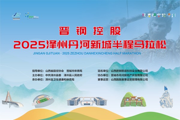 晋钢控股·2025泽州丹河新城半程马拉松-健康跑项目
