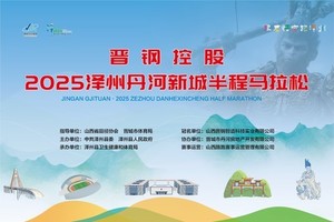 官方配速员 | 晋钢控股·2025泽州丹河新城半程马拉松