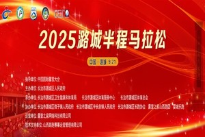 急救跑者 | 2025潞城半程马拉松