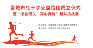 晋城市红十字公益跑团成立仪式暨“急救闯关·同心奔跑”趣味挑战赛