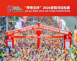 晋城地区报名通道 | 2026安阳马拉松赛（赛事报名、乘车住宿）