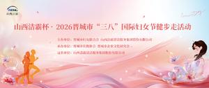 山西洁霸杯·2026晋城市“三八”国际妇女节健步走活动