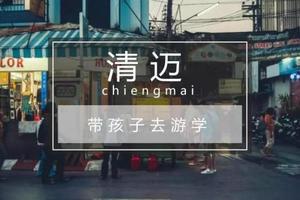 【小城故事】2018暑假清迈英语游学亲子夏令营