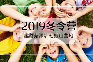 趣蘑菇2019寒假深圳七娘山5天自然成长冬令营