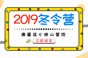 趣蘑菇2019寒假深圳七娘山7天自然成长冬令营