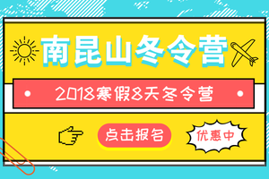 【冬令营】趣蘑菇2019寒假南昆山八天自然探索欢乐成长冬令营
