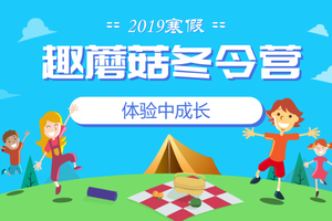 单孩子│2019寒假南昆山自然游学六日营，学会自立和感恩！