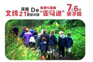 7天6晚亲子营│探秘北纬21°，感受中国“亚马逊”的脉搏与温暖