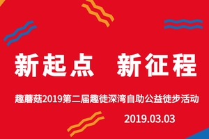 3月3日｜趣蘑菇2019第二届“趣徒深湾”深圳湾20公里绿色徒步活动