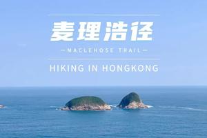 徒步看海｜麦理浩径二段，徒步香港，穿越山海！