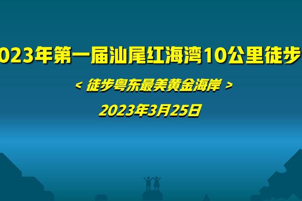 大型活动｜4月8日第一届汕尾红海湾10公里徒步节