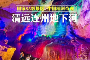 国庆3天｜5A连州地下河、水墨山水湟川三峡、中国第一财宝名山-金子山云海 玻璃桥、英西峰林、丰阳古村、油岭瑶寨耍歌堂三天