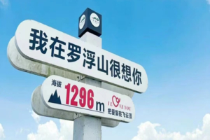 千米岭南丨第二届中探联罗浮山•飞云顶登山节