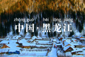徒个中国•黑龙江｜走进漠河，在祖国最北的地方跨年迎接2024年