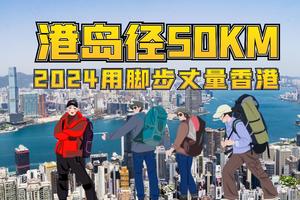 亚洲最佳都市远足径「香港港岛径50KM徒步」