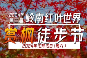 10月19日丨2024年第二届岭南红叶世界赏枫徒步