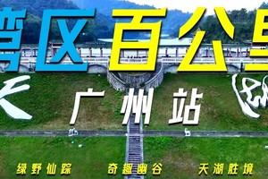 12月15日｜2024年第四届湾区百公里第4站•广州天湖16Km徒步